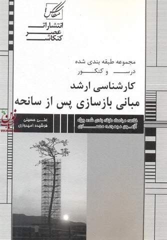 مجموعه طبقه بندی شده درس و کنکور کارشناسی ارشد مبانی بازسازی پس از سانحه علی حسینی انتشارات عصر کنکاش